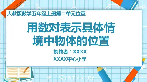 五年级数学上册第二单元位置课件PPT