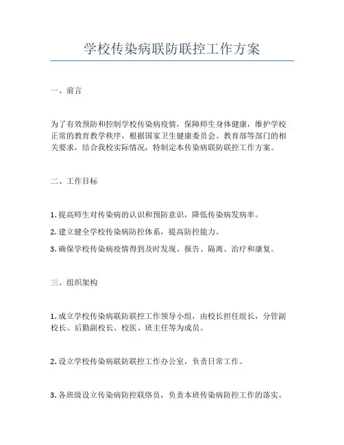 学校传染病联防联控工作方案