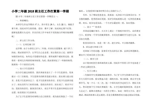 小学二年级2018班主任工作打算第一学期