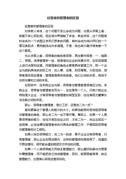 经营者和管理者的区别