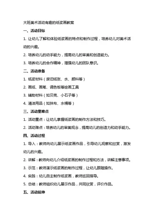 大班美术活动有趣的纸浆画教案