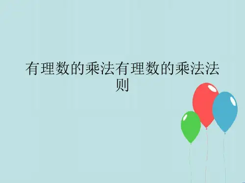 有理数的乘法有理数的乘法法则