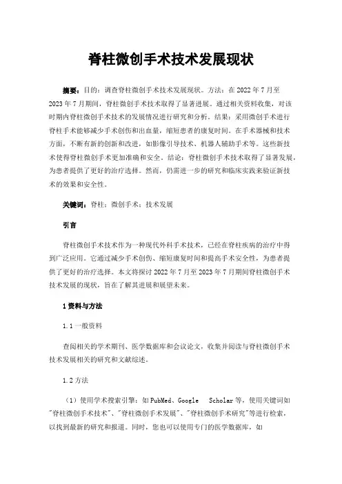 脊柱微创手术技术发展现状