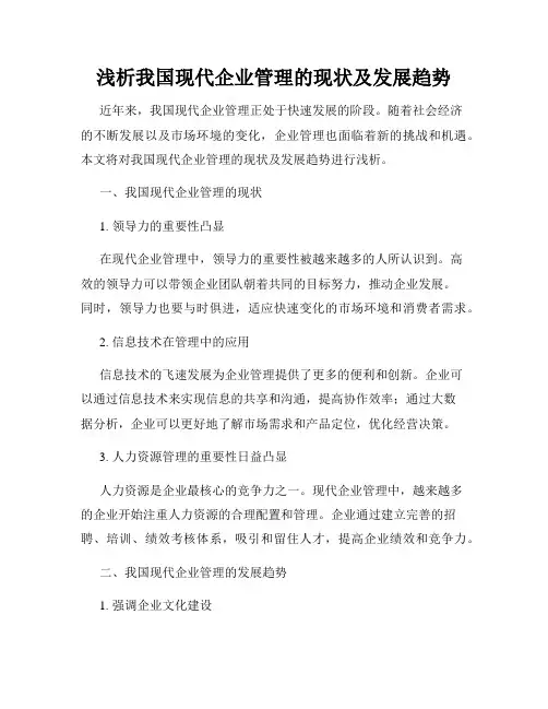 浅析我国现代企业管理的现状及发展趋势