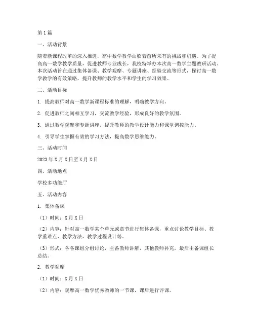 高一数学主题教研活动(3篇)