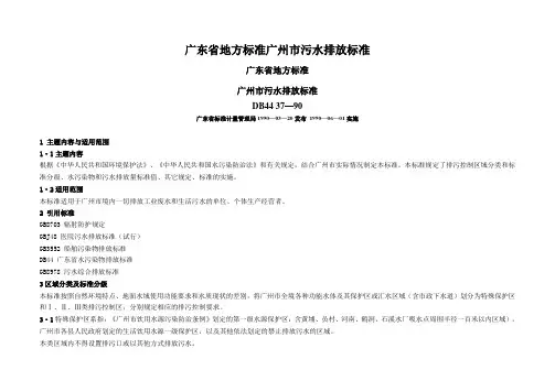 新广东省地方标准广州市污水排放标准