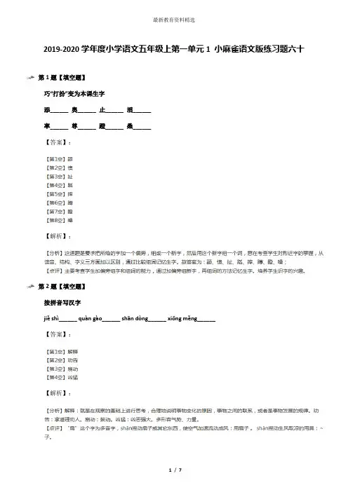 2019-2020学年度小学语文五年级上第一单元1 小麻雀语文版练习题六十