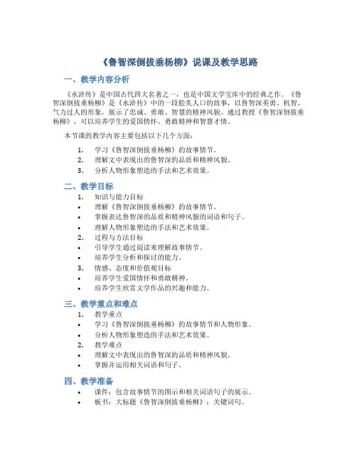 《鲁智深倒拔垂杨柳》说课及教学思路