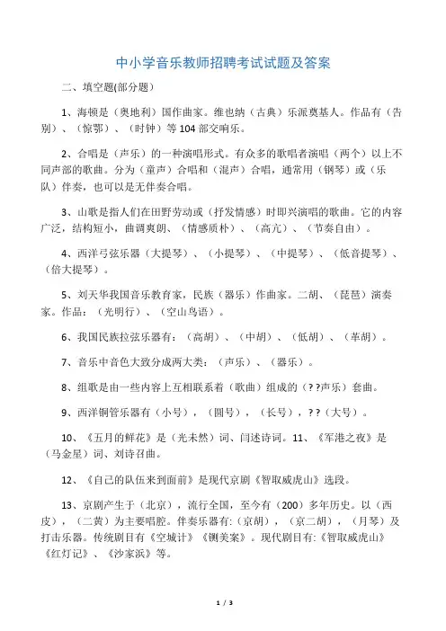 中小学音乐教师招聘考试试题及答案