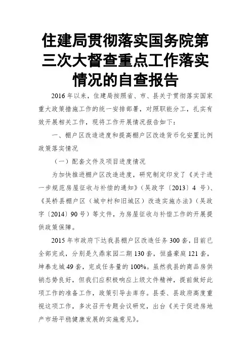 住建局贯彻落实国务院第三次大督查重点工作落实情况的自查报告