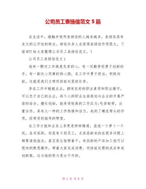 公司员工表扬信范文5篇