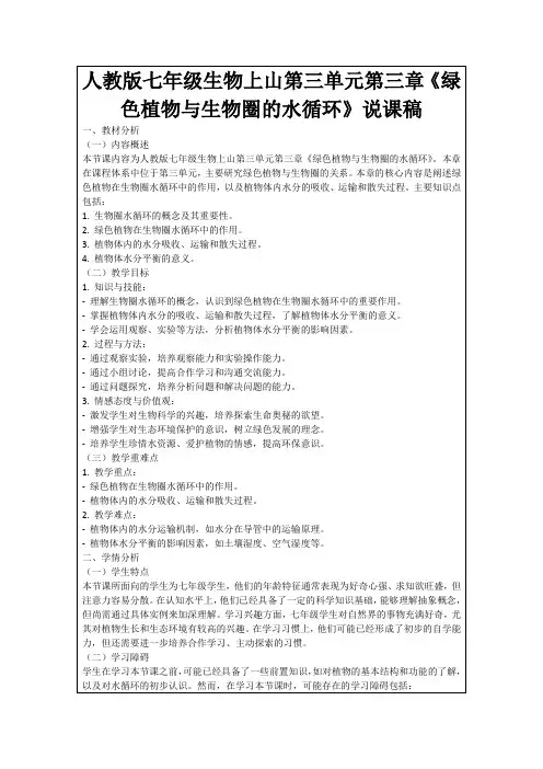 人教版七年级生物上山第三单元第三章《绿色植物与生物圈的水循环》说课稿