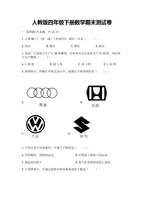 人教版四年级下册数学期末测试卷附参考答案(基础题)