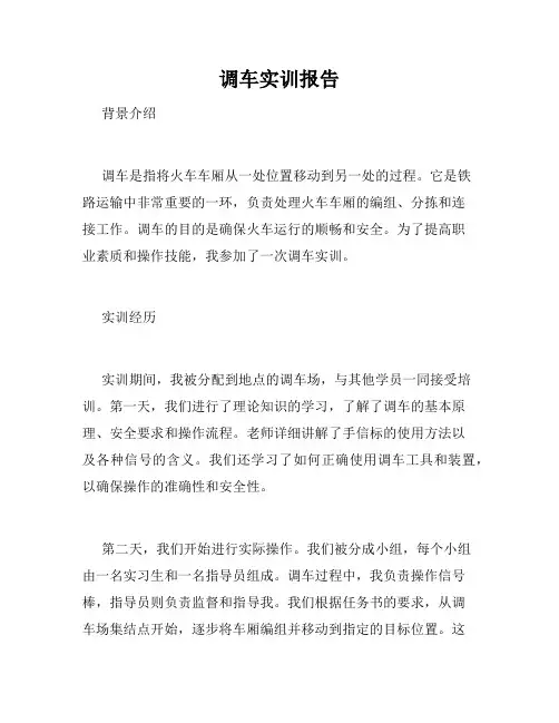 调车实训报告