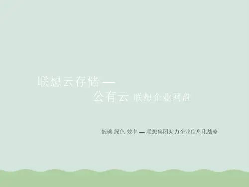 某企业网盘公有云产品介绍(PPT 44页)