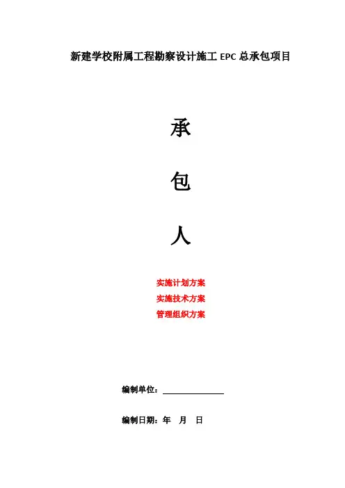 EPC项目-新建学校及附属工程勘察设计施工EPC总承包项目-技术标-(实施方案、技术方案、管理组织方案)