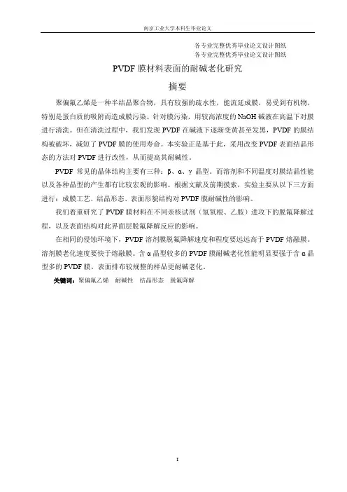 pvdf膜材料表面的耐碱老化研究学士学位论文