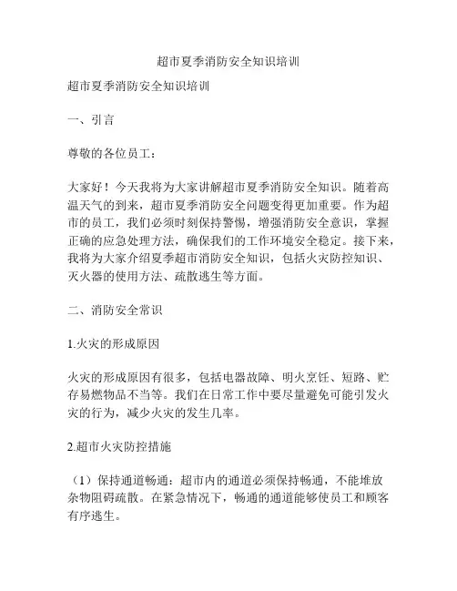 超市夏季消防安全知识培训