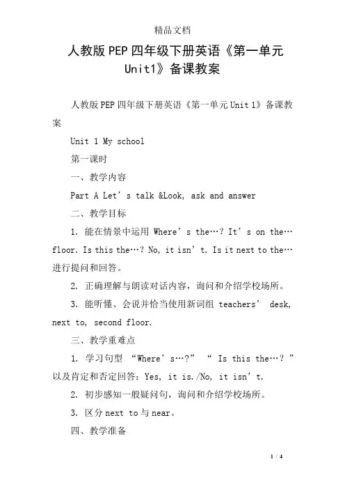 人教版PEP四年级下册英语《第一单元Unit1》备课教案
