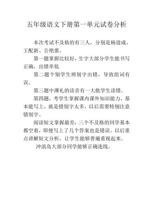 五年级语文下册第一单元试卷分析
