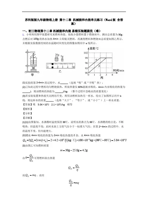 苏科版版九年级物理上册 第十二章 机械能和内能单元练习(Word版 含答案)