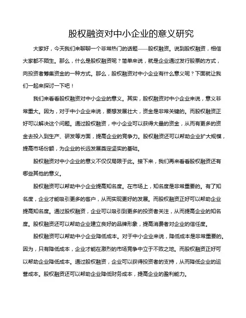 股权融资对中小企业的意义研究