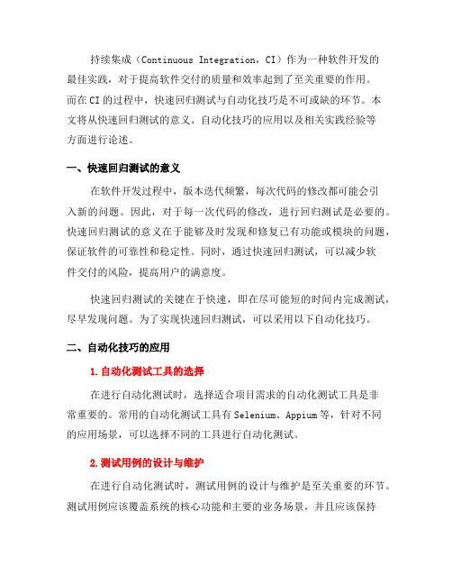 持续集成中的快速回归测试与自动化技巧(五)