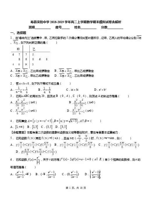 寿县实验中学2018-2019学年高二上学期数学期末模拟试卷含解析