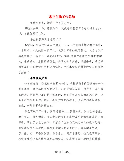 高三生物工作总结(4篇)