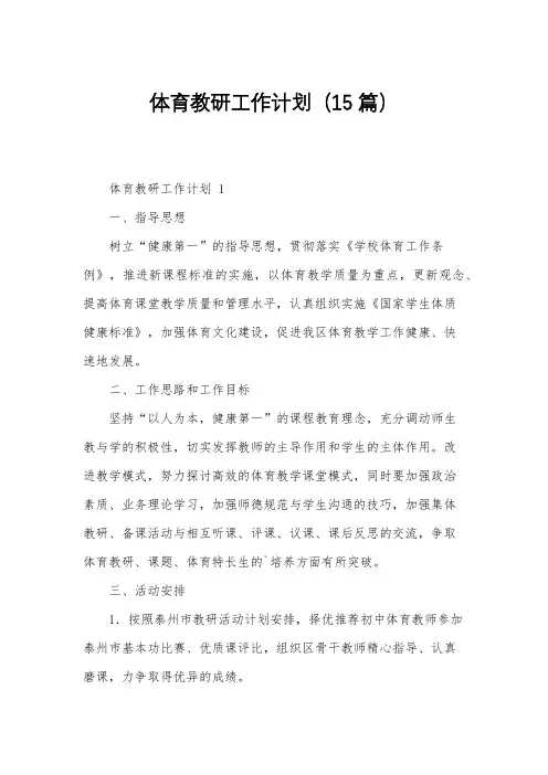 体育教研工作计划(15篇)