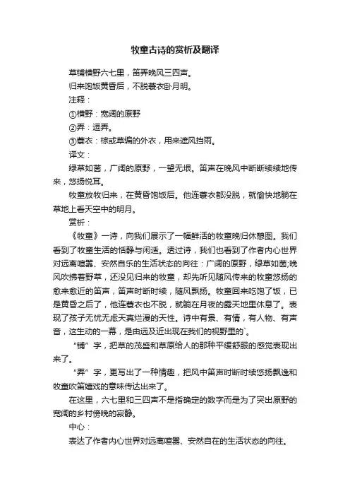 牧童古诗的赏析及翻译