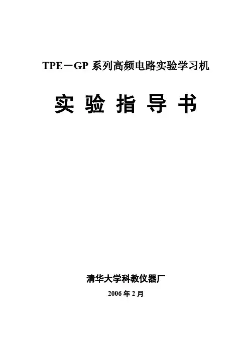 TPE-GP系列高频电路实验学习机 实验指导书(2013-10-23)