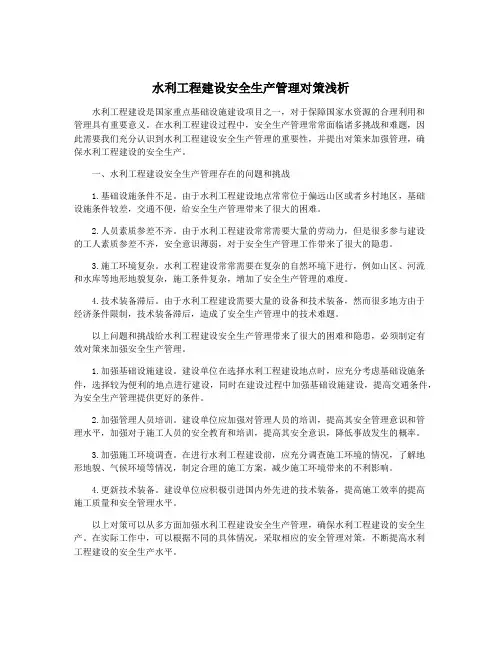 水利工程建设安全生产管理对策浅析