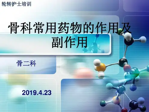 骨科常用药物的作用及副作用学习版-2022年学习资料