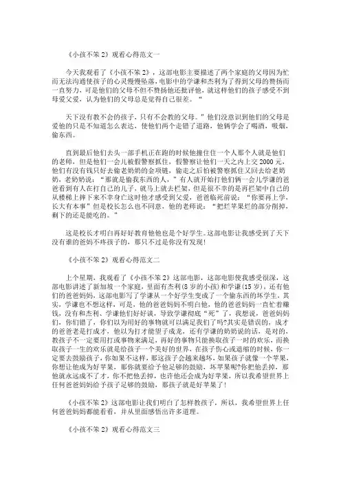 精选最新电影《小孩不笨2》观看心得优秀范文5篇