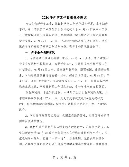 2024年开学工作自查报告范文（三篇）