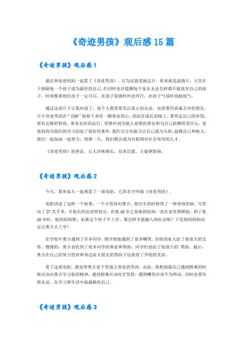 《奇迹男孩》观后感15篇