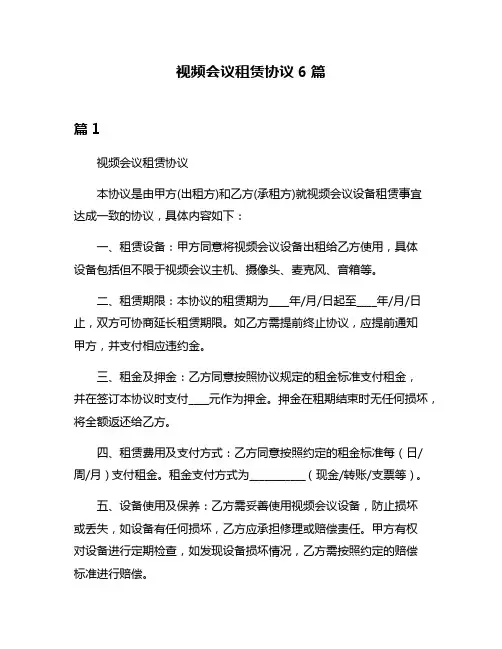 视频会议租赁协议6篇