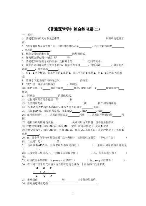 普通逻辑学习题2