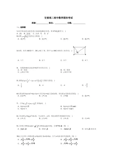 甘肃高二高中数学期末考试带答案解析
