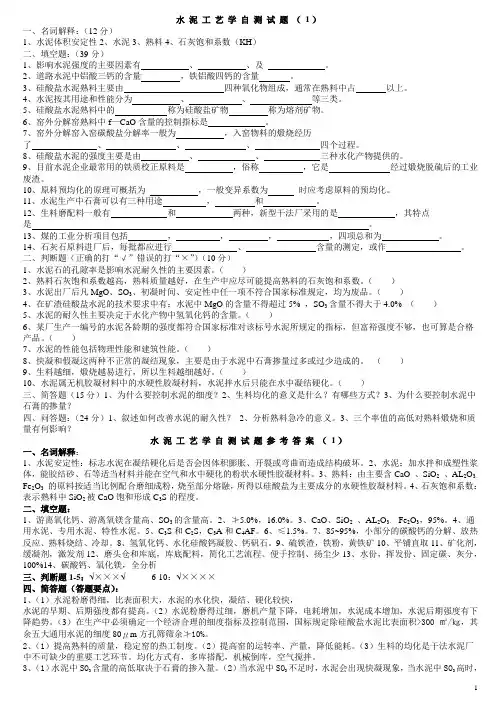 《水泥工艺学》试卷1---10套题(含答案)