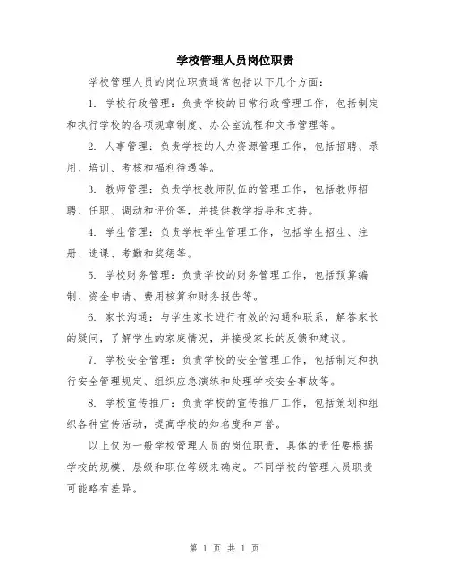 学校管理人员岗位职责