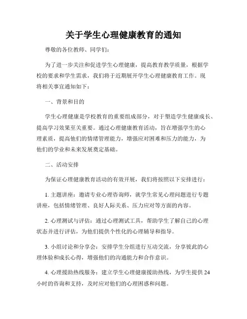 关于学生心理健康教育的通知