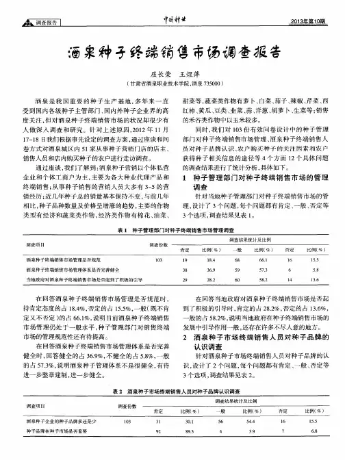 酒泉种子终端销售市场调查报告
