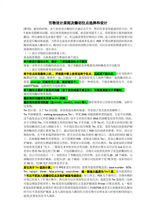 引物设计原则及酶切位点选择和设计