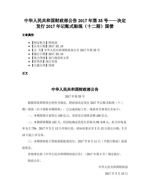中华人民共和国财政部公告2017年第35号——决定发行2017年记账式贴现（十二期）国债