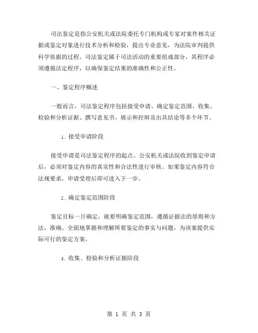 司法鉴定的程序范文