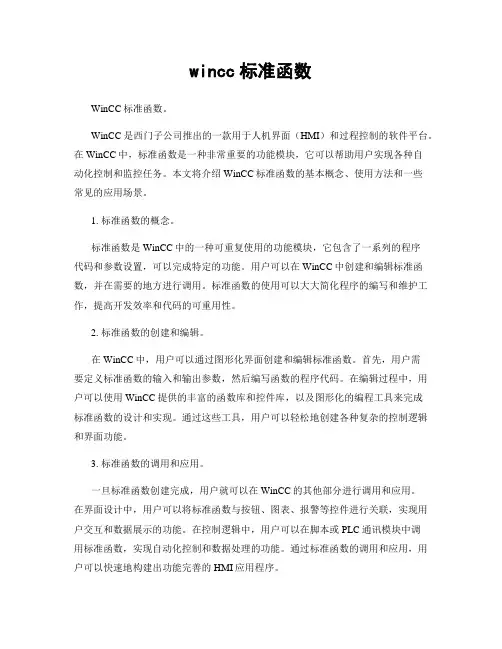 wincc标准函数