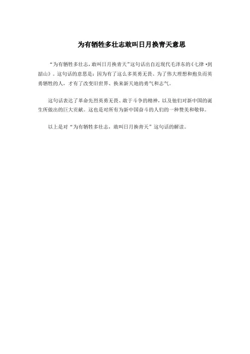 为有牺牲多壮志敢叫日月换青天意思