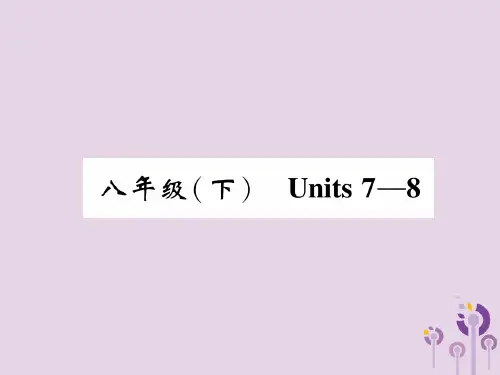 2020版中考英语教材知识梳理：八下Units7~8精讲精练ppt课件2